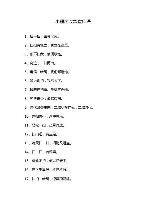 小程序收款宣传语