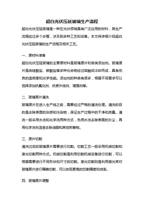 超白光伏压延玻璃生产流程