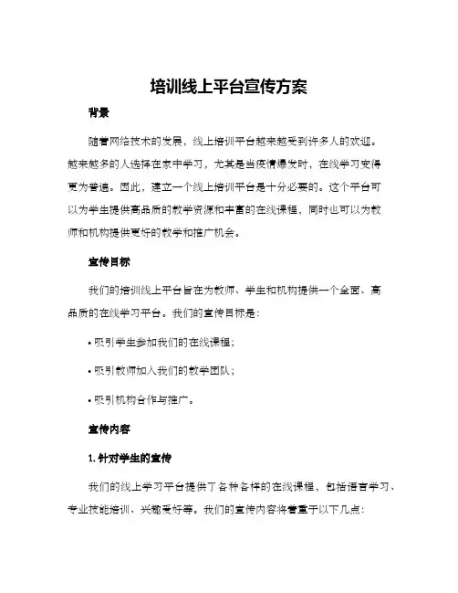 培训线上平台宣传方案