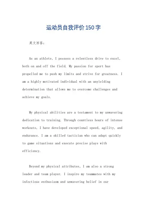 运动员自我评价150字