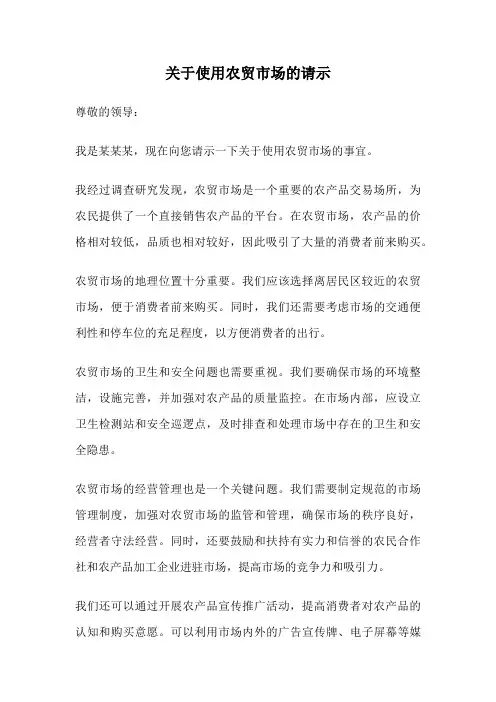 关于使用农贸市场的请示