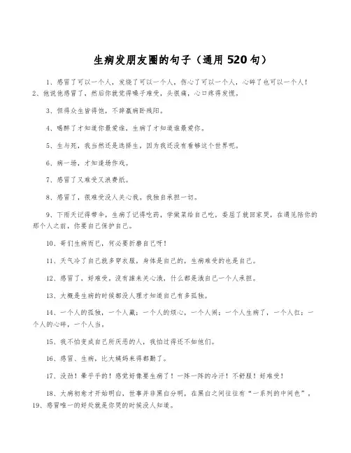 生病发朋友圈的句子(通用520句)