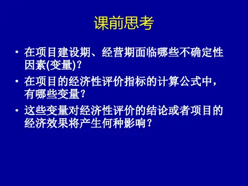 工程经济学 第5章 风险与不确定性分析