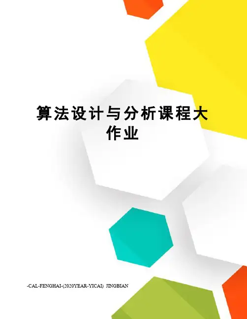 算法设计与分析课程大作业