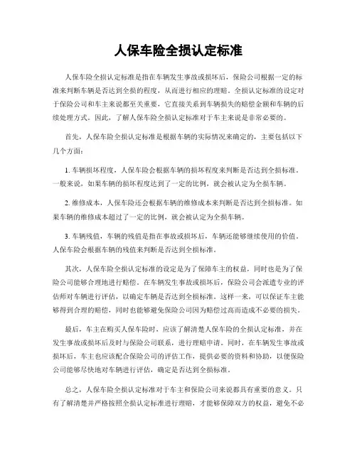 人保车险全损认定标准