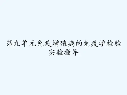 第九单元免疫增殖病的免疫学检验实验指导 PPT