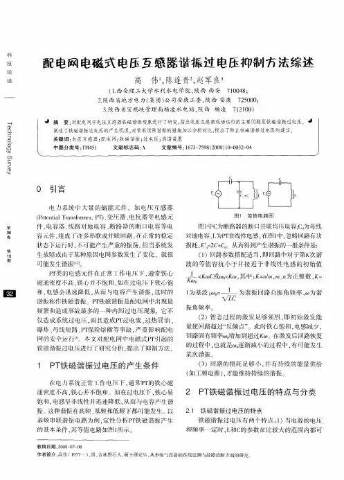 配电网电磁式电压互感器谐振过电压抑制方法综述