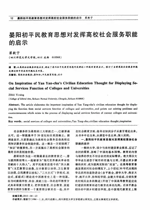 晏阳初平民教育思想对发挥高校社会服务职能的启示