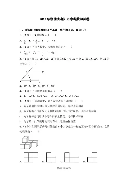 2017年湖北省襄阳市中考数学试卷及答案解析(含答题卡)