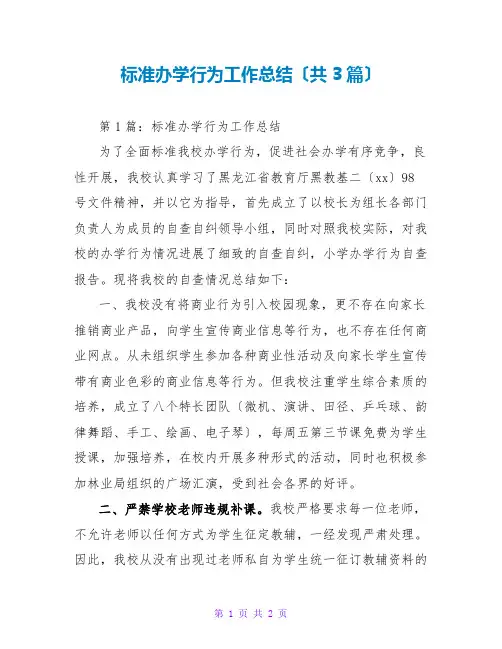 规范办学行为工作总结(共3篇)
