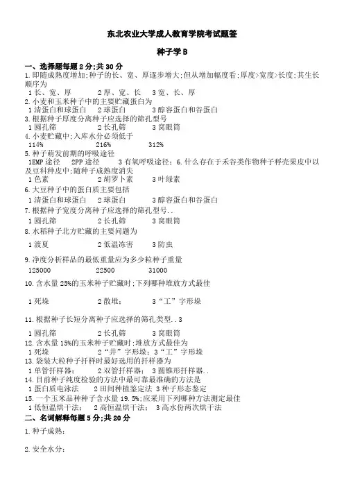 种子学试卷B及答案
