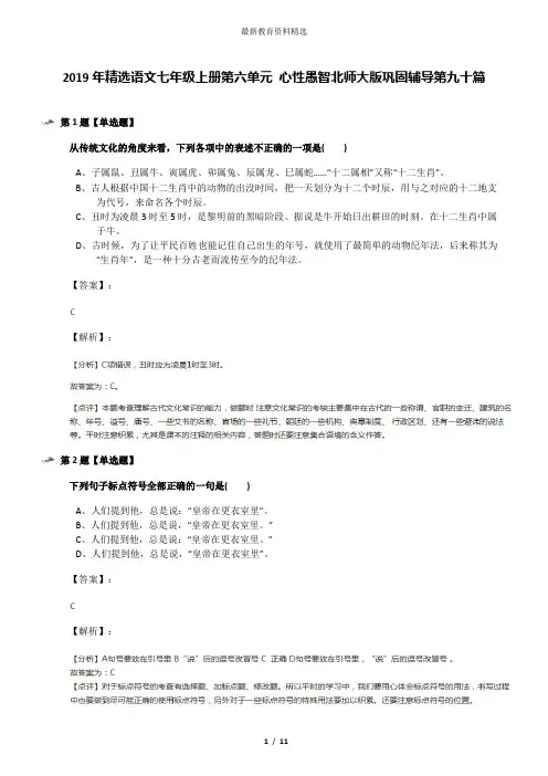 2019年精选语文七年级上册第六单元 心性愚智北师大版巩固辅导第九十篇