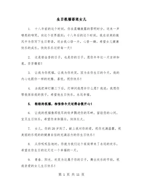 生日祝福语送女儿(六篇)