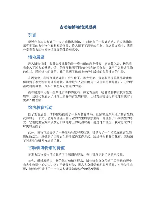 古动物博物馆观后感