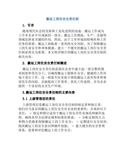 搬运工岗位安全责任制