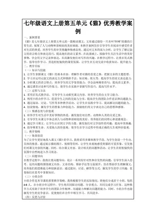 七年级语文上册第五单元《猫》优秀教学案例
