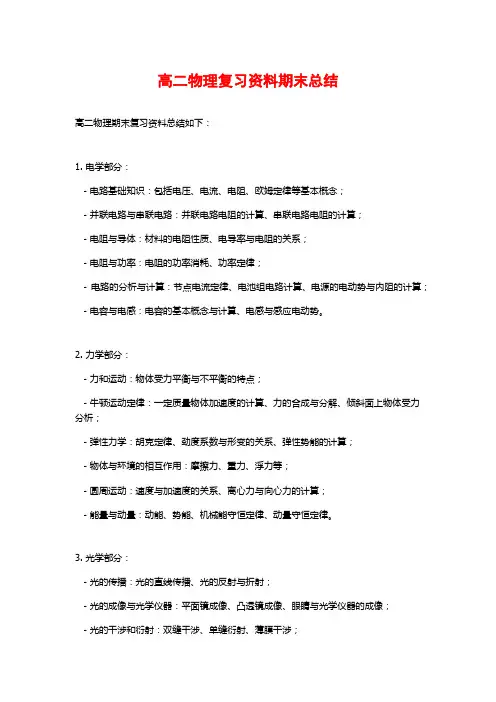 高二物理复习资料期末总结