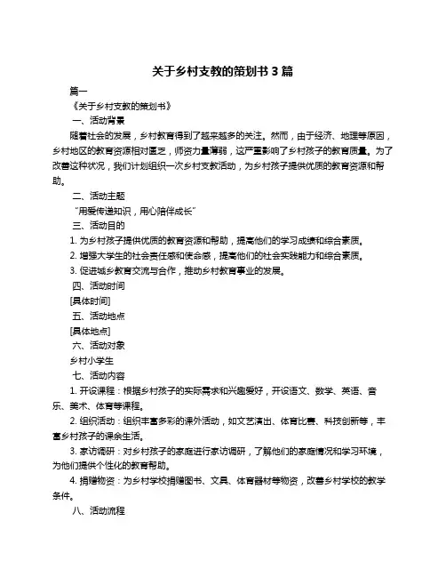 关于乡村支教的策划书3篇