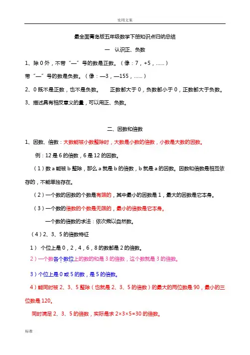 最新最全面青岛版数学五年级下册知识点归纳总结材料