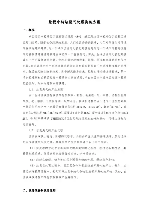 垃圾中转站废气处理实施方案
