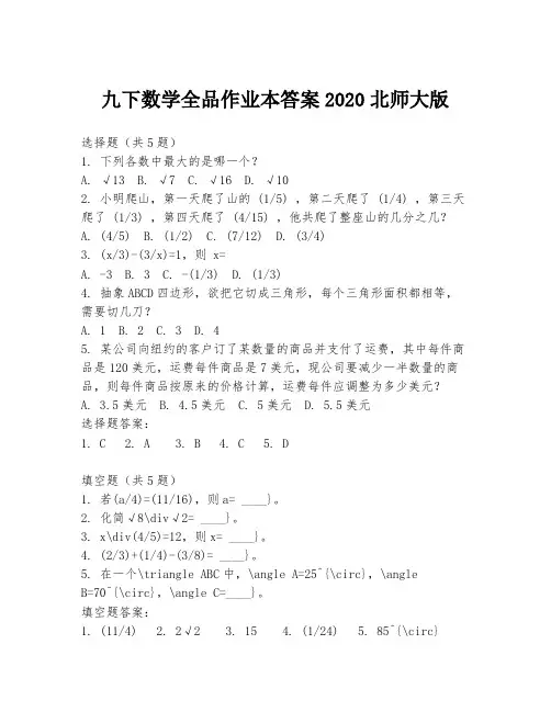 九下数学全品作业本答案2020北师大版