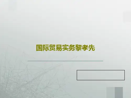 国际贸易实务黎孝先共161页