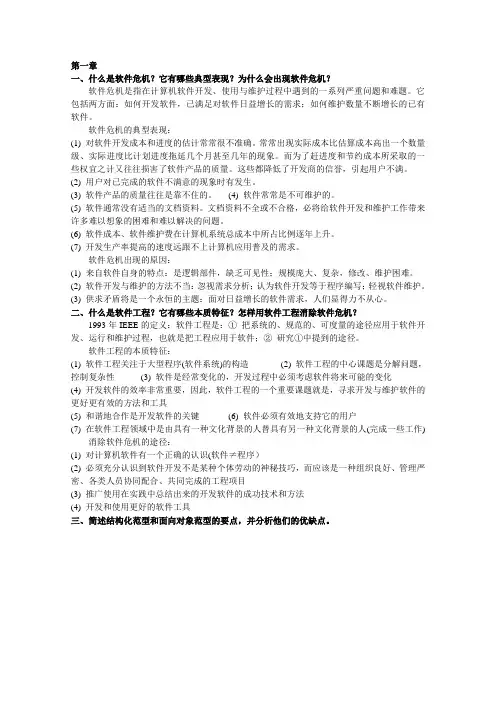 软件工程导论简答题参考资料——课后习题答案