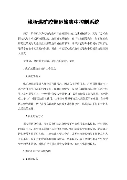 浅析煤矿胶带运输集中控制系统