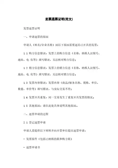 发票退票证明(范文)