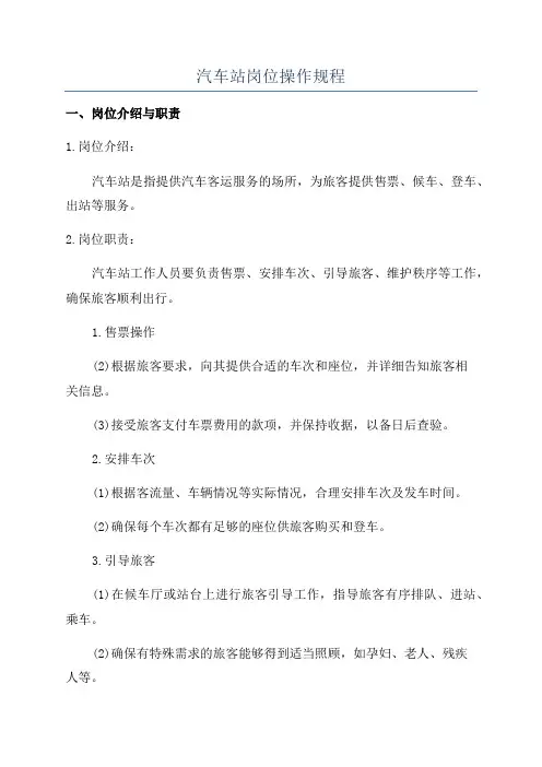 汽车站岗位操作规程