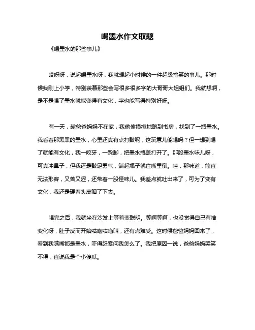 喝墨水作文取题