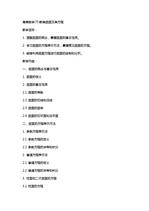 高等数学(下)教案曲面及其方程
