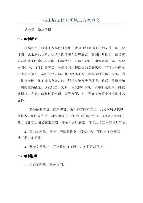 挡土墙工程专项施工方案范文