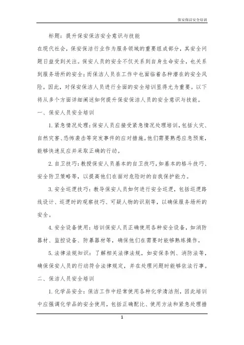 2024年保安保洁安全培训