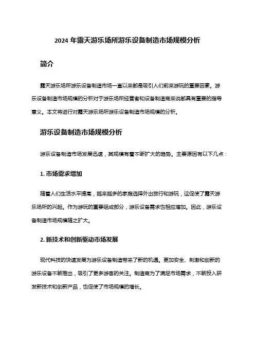 2024年露天游乐场所游乐设备制造市场规模分析