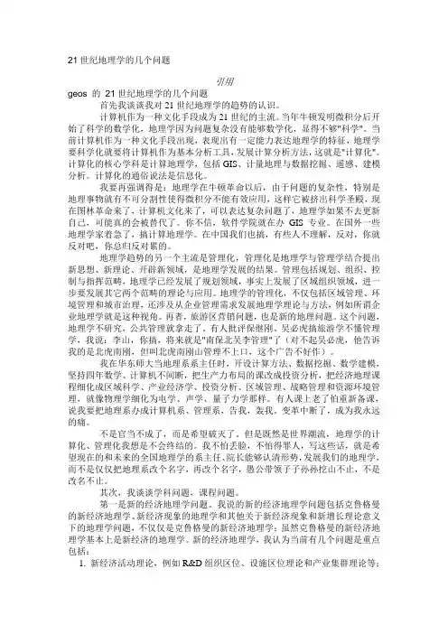 21世纪地理学的几个问题