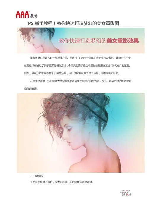 PS新手教程!教你快速打造梦幻的美女重影图