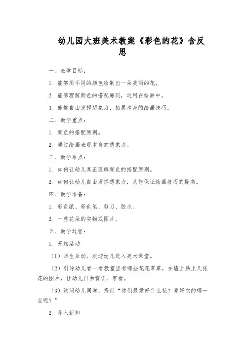 幼儿园大班美术教案《彩色的花》含反思
