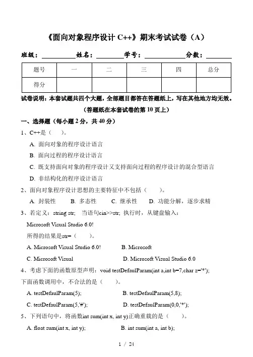 《面向对象程序设计C++》期末试卷及标准答案