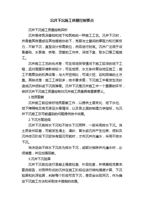 沉井下沉施工质量控制要点
