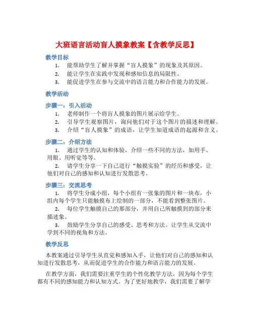 大班语言活动盲人摸象教案【含教学反思】