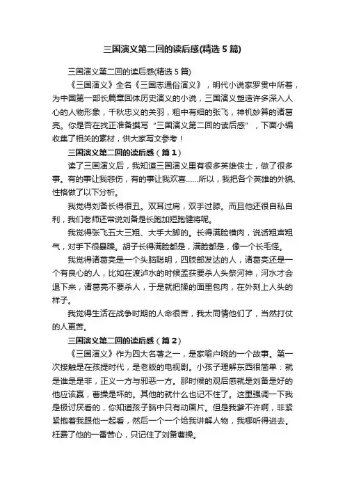 三国演义第二回的读后感（精选5篇）