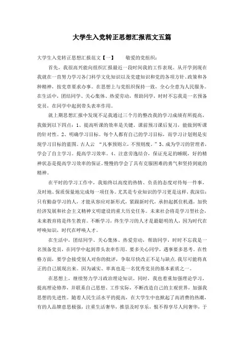 大学生入党转正思想汇报范文五篇