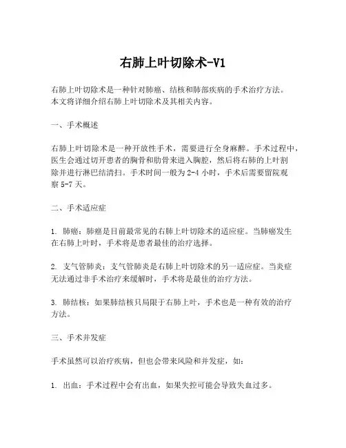 右肺上叶切除术-V1