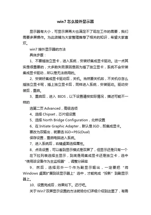 win7怎么接外显示器