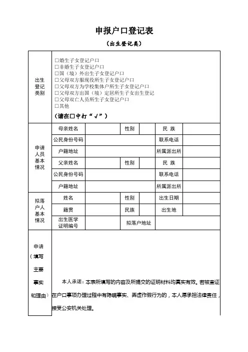 申报户口登记表 (出生登记类)