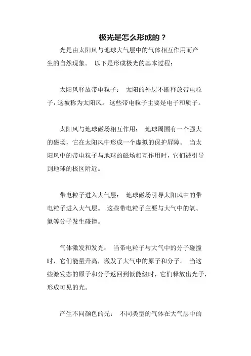 极光是怎么形成的？