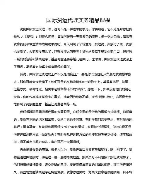 国际货运代理实务精品课程