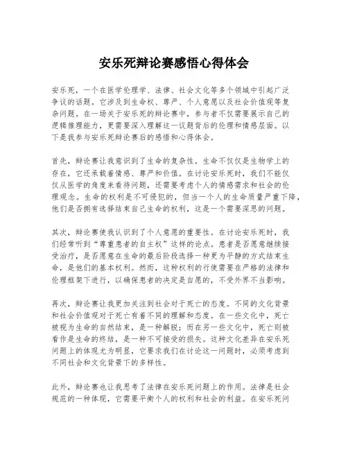 安乐死辩论赛感悟心得体会