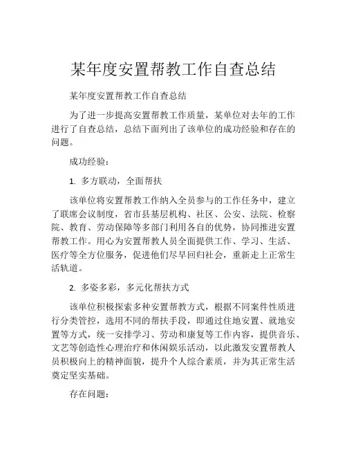 某年度安置帮教工作自查总结